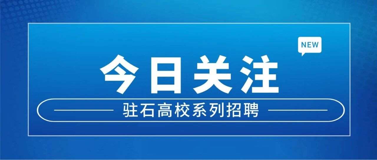 驻石高校系列招聘活动师范类专场举办：1.8万余个就业岗位！