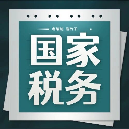 税务系统2026年度考试录用公务员相关事项通知（含26版专业目录）