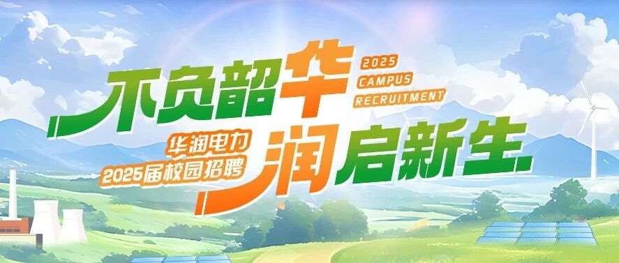 2025华润电力京津冀新能源公司招聘若干人公告
