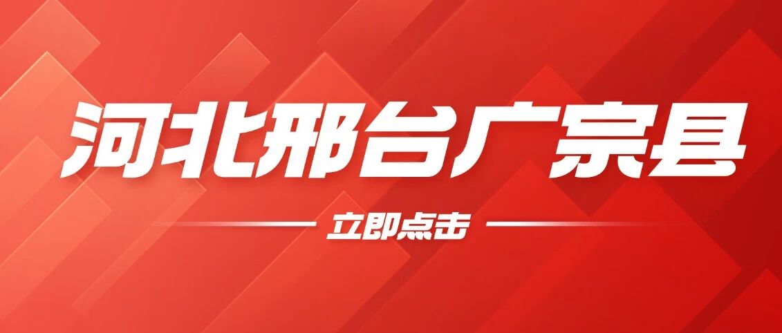 2025年河北邢台广宗县公开招聘事业单位工作人员公告