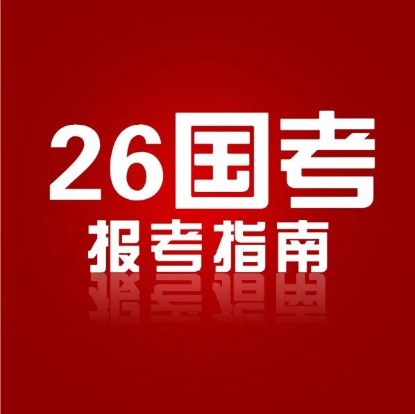 中央机关及其直属机构2026年度考试录用公务员报考指南