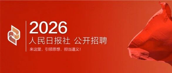 2026人民日报社公开招聘工作人员64人公告