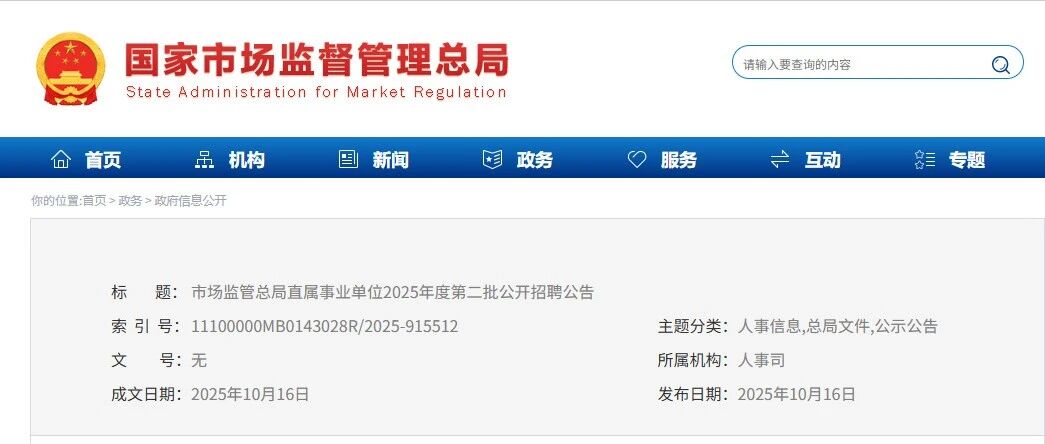 2025年国家市场监督管理总局直属事业单位第二批公开招聘公告