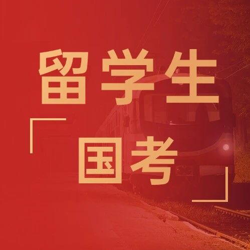 留学生国考报名注意事项