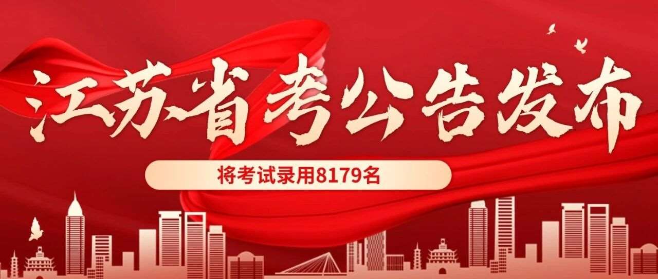 江苏省2026年度考试录用8179公务员公告