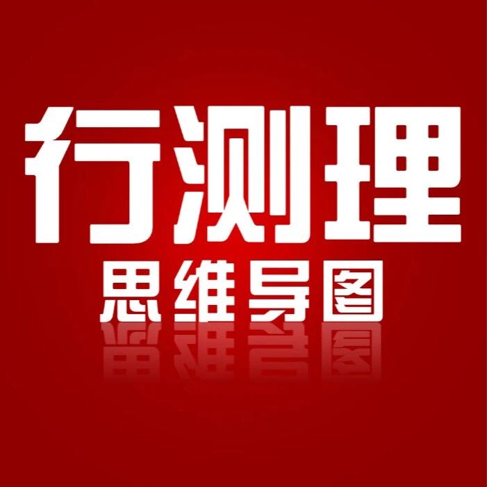 行测理思维导图