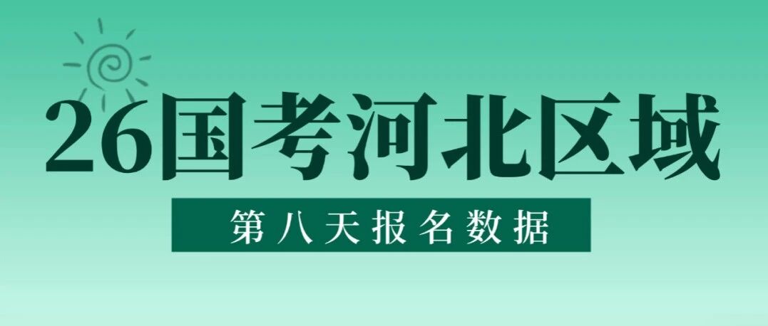 26国考报名第8天，河北地区报名*高竞争比682：1，尚有5个岗位0人报名！