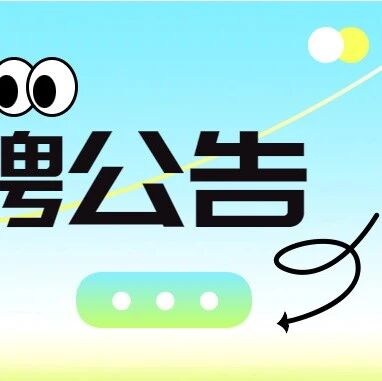 无极县武术学校2026年公开选聘事业单位工作人员的公告