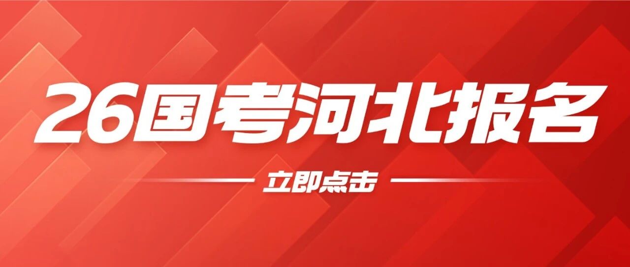2026国考河北地区报名第2天：河北地区已报名1.1w人！*高竞争比72:1