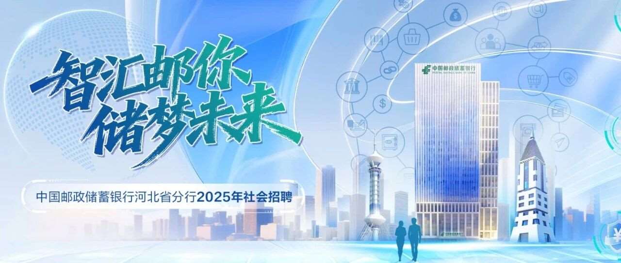 中国邮政储蓄银行河北省分行2025年社会招聘公告