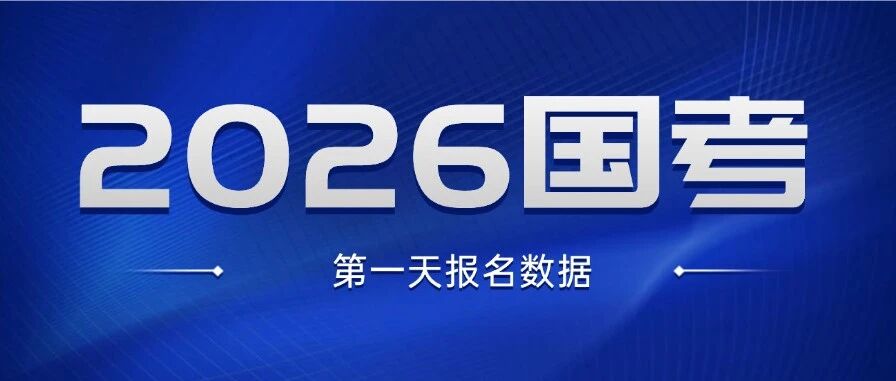国考首日18.9万人已报名！河北地区报名人数超5000人！224个岗位无人报考？！