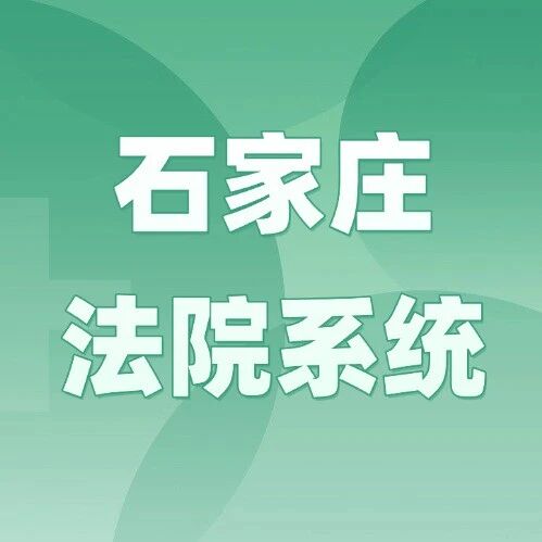 2025年度石家庄法院系统（含辛集市法院）聘用制书记员招聘50人公告