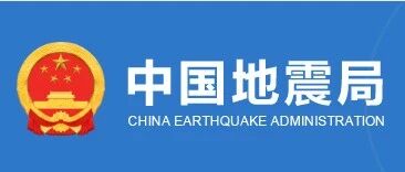 中国地震局2026年度事业单位公开招聘公告