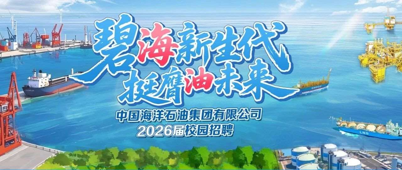 2026年中国海洋石油集团有限公司校园招聘公告（河北有岗）
