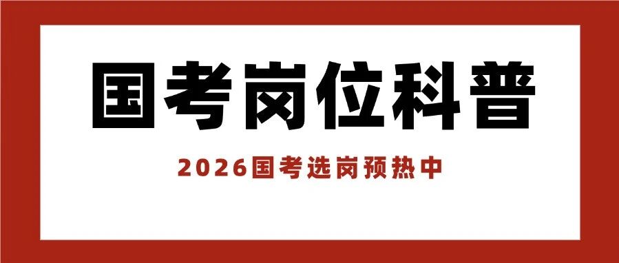 国考&ldquo;大户&rdquo;岗位科普：税务局