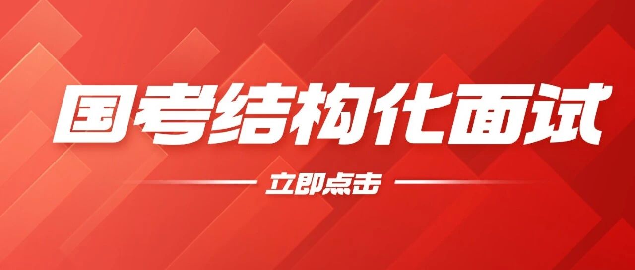 国考：结构化面试题型分类