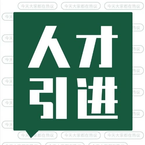 邯郸冀南新区2025年秋季博硕人才引进公告