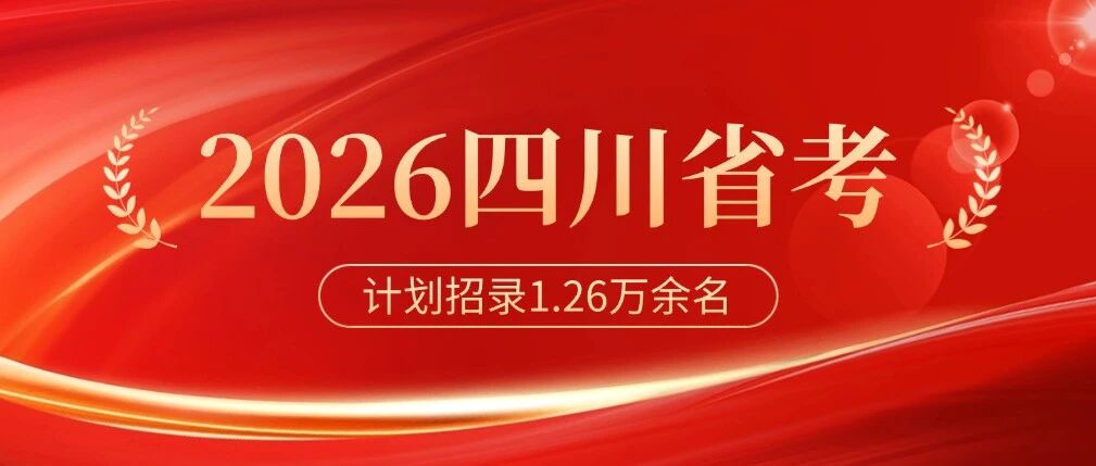 2026四川省考计划招录1.26万余名！