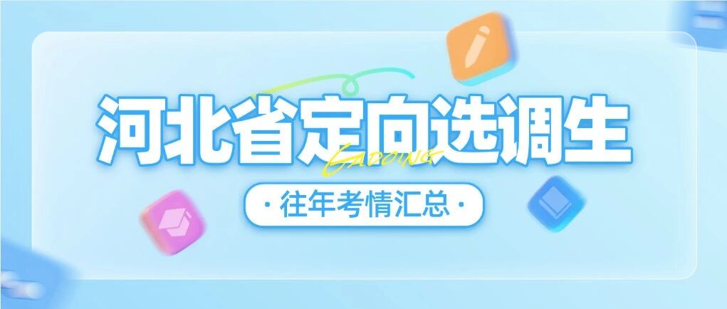 河北省定向选调省考情汇总（参考版）