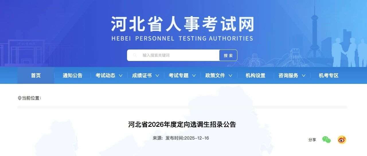 河北省2026年度定向选调生招录683岗位