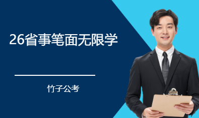 26省事笔面无限学