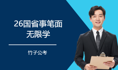 26国省事笔面无限学