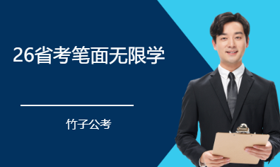 26省考笔面无限学