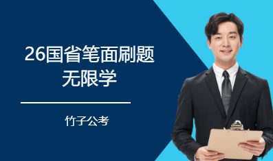 26国省笔面刷题无限学