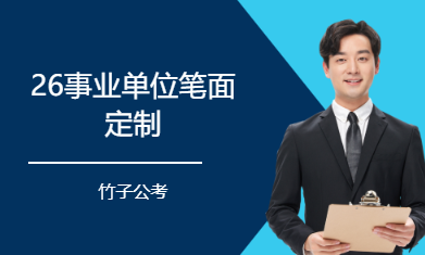 26事业单位笔面定制