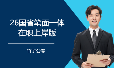 26国省笔面一体在职上岸版