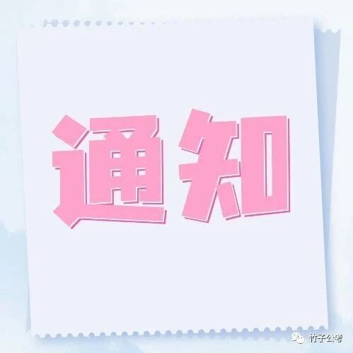 河北省2026年度公务员录用省市县乡四级联考（沧州考区）面试温馨提示