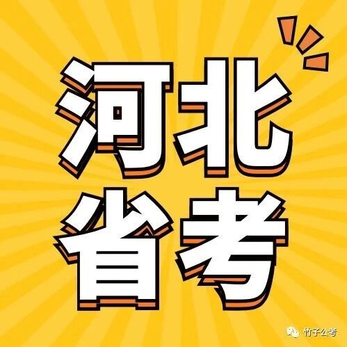 2026年河北省考面试真题（考生回忆版）4.25