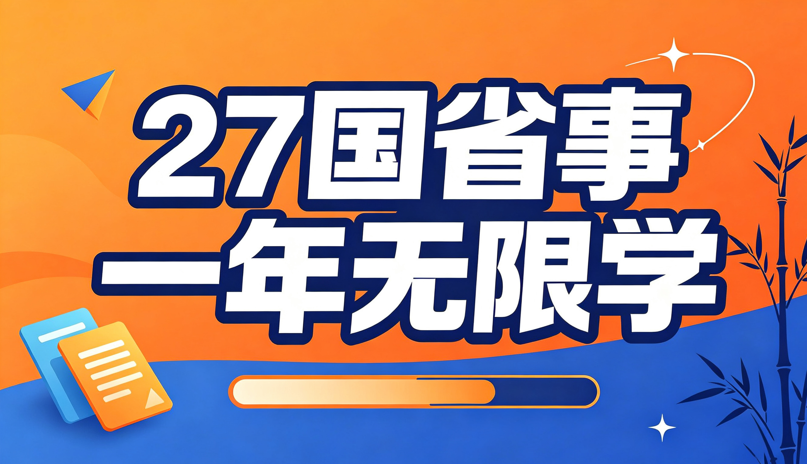 27国省事一年无限学