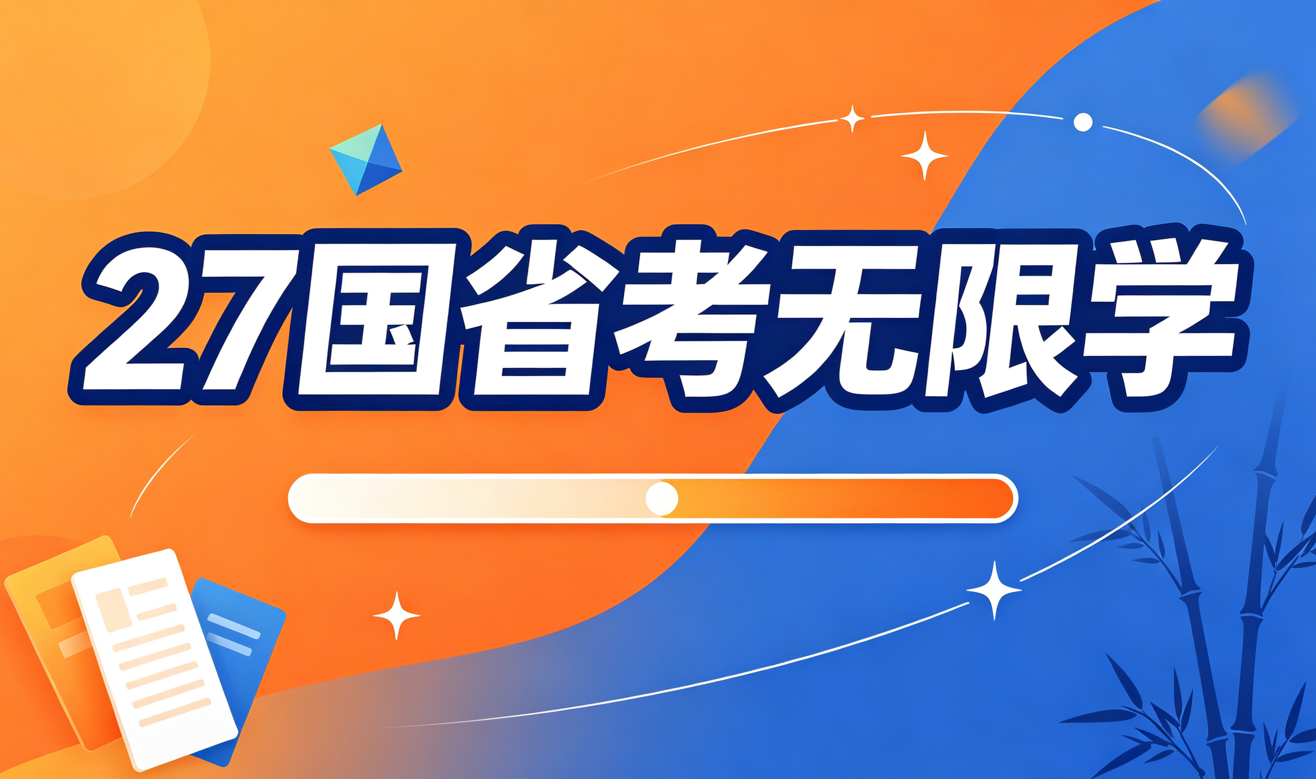 27国省考无限学