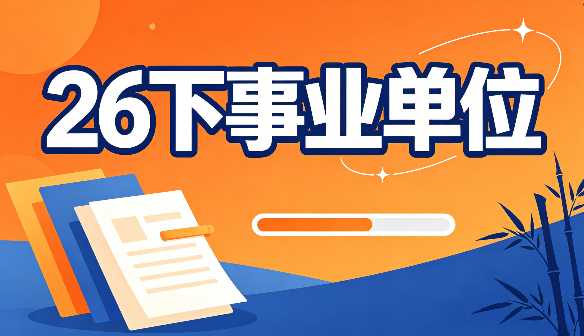26下事业单位