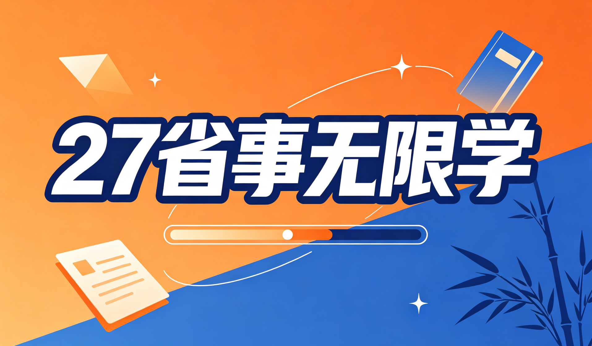 27省事无限学