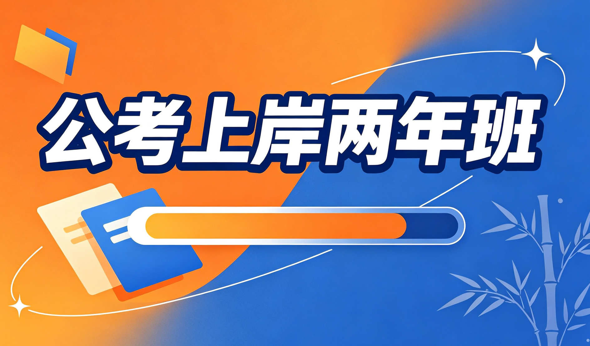 公考两年班